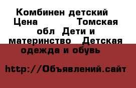 Комбинен детский › Цена ­ 1 000 - Томская обл. Дети и материнство » Детская одежда и обувь   